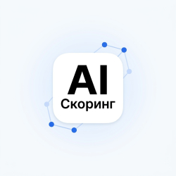 Умные сделки / AI Скоринг / ChatGPT / ИИ